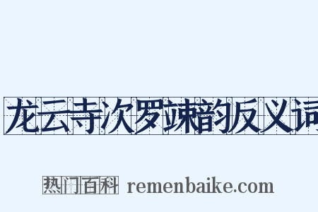 龙云寺次罗竦韵反义词是什么意思的图片